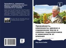 Buchcover von Урожайность, компоненты урожая и содержание масла в семенах подсолнечника в зависимости от влияния