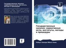Bookcover of Государственные закупки: нормативные акты, институты, методы и процедуры