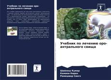 Bookcover of Учебник по лечению оро-антрального свища