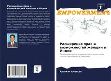 Обложка Расширение прав и возможностей женщин в Индии