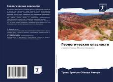 Capa do livro de Геологические опасности 