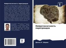 Buchcover von Нейротоксичность пиретроидов