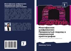 Bookcover of Многофазное шифрование: Продвинутый подход в современной криптографии
