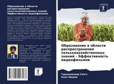 Bookcover of Образование в области распространения сельскохозяйственных знаний - Эффективность видеофильмов