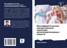 Capa do livro de Ионтофоретический лекарственный транспорт антигипертензивных средств 