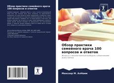 Buchcover von Обзор практики семейного врача 100 вопросов и ответов