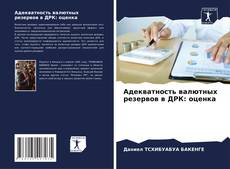 Bookcover of Адекватность валютных резервов в ДРК: оценка