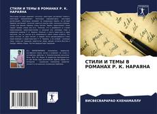 Portada del libro de СТИЛИ И ТЕМЫ В РОМАНАХ Р. К. НАРАЯНА