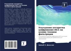 Bookcover of Улучшение алгоритма шифрования A5/1 на основе техники фильтрации