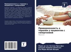 Buchcover von Приверженность к терапии у пациентов с гипертонией