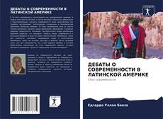 Buchcover von ДЕБАТЫ О СОВРЕМЕННОСТИ В ЛАТИНСКОЙ АМЕРИКЕ