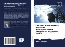 Bookcover of Система мониторинга вещания с использованием цифрового водяного знака