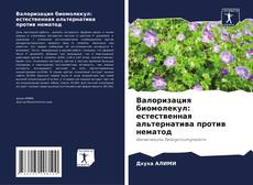 Borítókép a  Валоризация биомолекул: естественная альтернатива против нематод - hoz