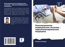 Bookcover of Революционное медицинское лечение - персонализированная медицина