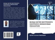 ВКЛАД СИСТЕМ ВНУТРЕННЕГО КОНТРОЛЯ В ФИНАНСОВЫЕ ПОКАЗАТЕЛИ的封面