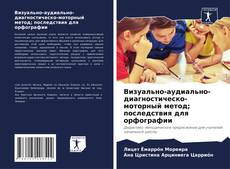 Визуально-аудиально-диагностическо-моторный метод; последствия для орфографии的封面