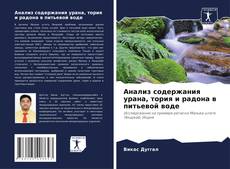 Bookcover of Анализ содержания урана, тория и радона в питьевой воде