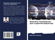 Bookcover of Биоэтика: Руководство для студентов-медсестер