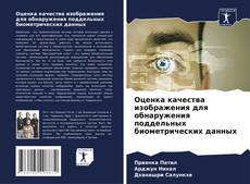 Bookcover of Оценка качества изображения для обнаружения поддельных биометрических данных