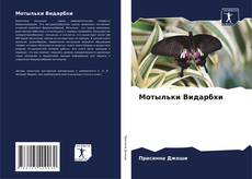 Bookcover of Мотыльки Видарбхи