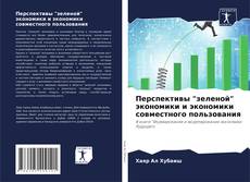Bookcover of Перспективы "зеленой" экономики и экономики совместного пользования