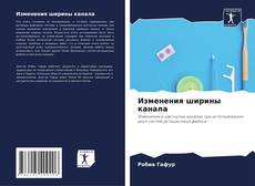 Borítókép a  Изменения ширины канала - hoz