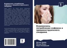 Bookcover of Взаимосвязь потребления кофеина и предменструального синдрома