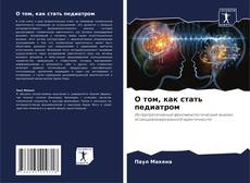Bookcover of О том, как стать педиатром