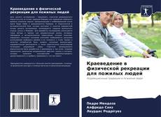 Buchcover von Краеведение в физической рекреации для пожилых людей