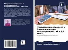Bookcover of Микрофинансирование и финансирование микропредприятий в ДР Конго
