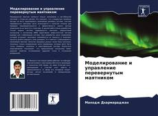 Capa do livro de Моделирование и управление перевернутым маятником 