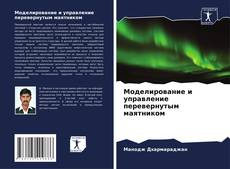 Couverture de Моделирование и управление перевернутым маятником