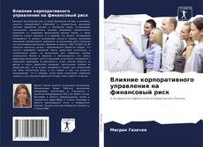 Capa do livro de Влияние корпоративного управления на финансовый риск 
