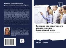 Couverture de Влияние корпоративного управления на финансовый риск