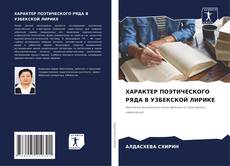 Bookcover of ХАРАКТЕР ПОЭТИЧЕСКОГО РЯДА В УЗБЕКСКОЙ ЛИРИКЕ