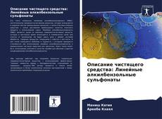 Bookcover of Описание чистящего средства: Линейные алкилбензольные сульфонаты