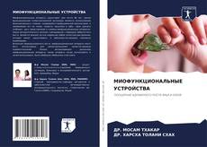 Bookcover of МИОФУНКЦИОНАЛЬНЫЕ УСТРОЙСТВА