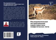 Borítókép a  Последовательная экстракционная характеристика геофагических почв - hoz