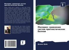 Buchcover von Малярия: сравнение систем прогностических баллов