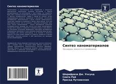 Couverture de Синтез наноматериалов
