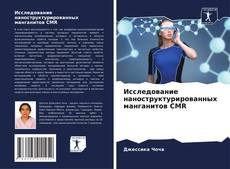 Couverture de Исследование наноструктурированных манганитов CMR