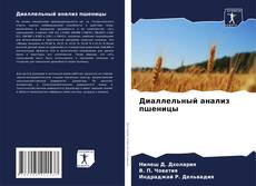 Couverture de Диаллельный анализ пшеницы