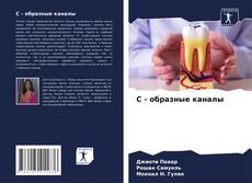 Couverture de С - образные каналы