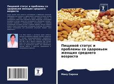 Borítókép a  Пищевой статус и проблемы со здоровьем женщин среднего возраста - hoz