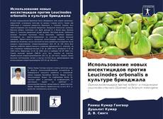 Portada del libro de Использование новых инсектицидов против Leucinodes orbonalis в культуре бринджала