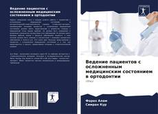 Couverture de Ведение пациентов с осложненным медицинским состоянием в ортодонтии
