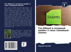 Couverture de Ген DNaseI и сахарный диабет 2 типа: Семейный анализ