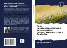 Borítókép a  Роль неправительственных организаций в предоставлении услуг в Зимбабве - hoz