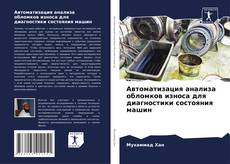 Copertina di Автоматизация анализа обломков износа для диагностики состояния машин