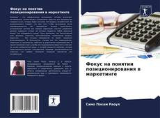 Couverture de Фокус на понятии позиционирования в маркетинге
